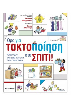 Ώρα για τακτοποίηση στο σπίτι!